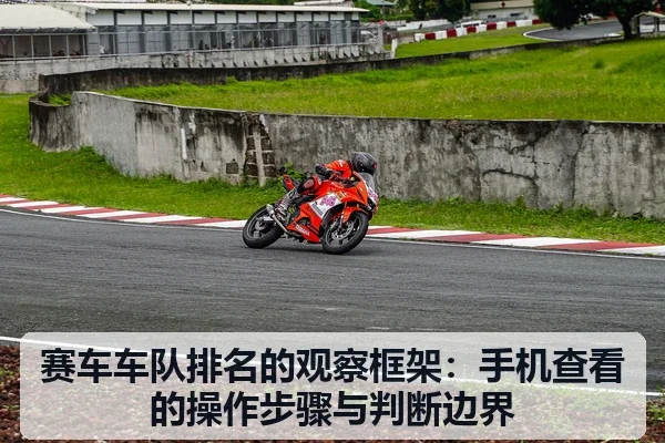 赛车车队排名的观察框架：手机查看的操作步骤与判断边界