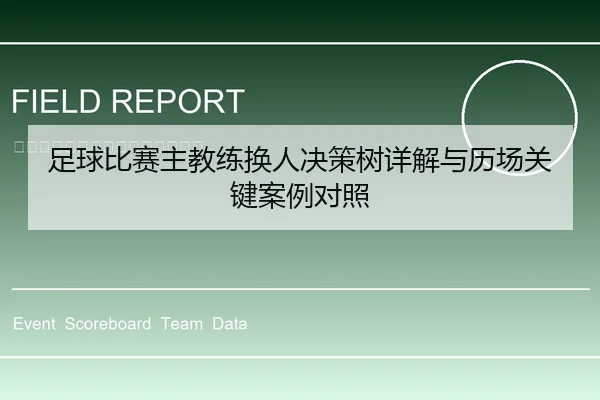 足球比赛主教练换人决策树详解与历场关键案例对照