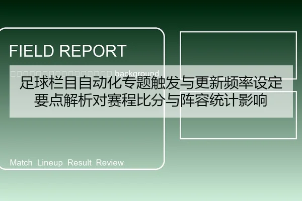 zu-qiu-lan-mu-zi-dong-hua-zhuan-ti-chu-fa-yu-geng-xin-pin-lv-she-ding-yao-dian-jie-xi-dui-sai-cheng-bi-fen-yu-zhen-rong-2-848.jpg