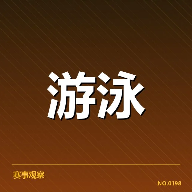 短池赛事背后，国家队训练策略引发疑问