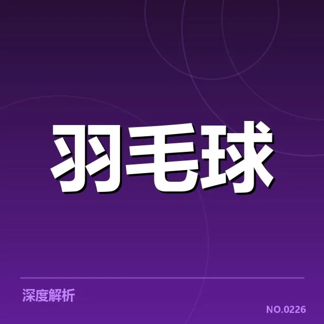 中国公开赛多拍相持：选手体能与战术耐力考验何在