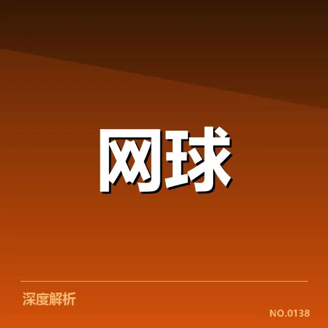 草地赛季底线对抗：网球选手体能与战术谁更关键